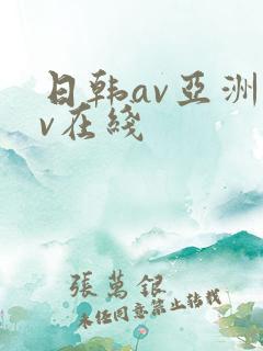 日韩av亚洲av在线