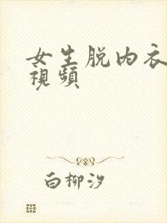 女生脱内衣内裤视频