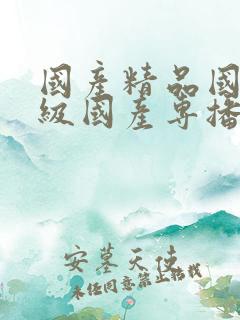 国产精品国产三级国产专播|