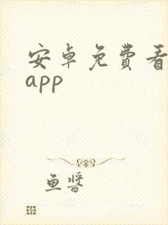 安卓免费看剧的app