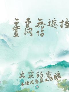 免费无遮挡的漫画网站