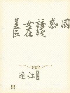 美女诱惑国产一区在线