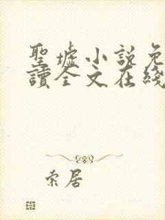 圣墟小说免费阅读全文在线