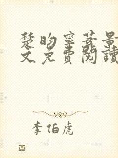 楚昀宁萧景珩全文免费阅读无弹窗