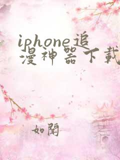iphone追漫神器下载