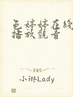 色婷婷在线视频播放观看