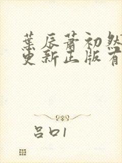 叶辰萧初然最快更新正版有声小说