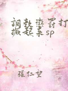 调教惩罚打屁股撅起来sp