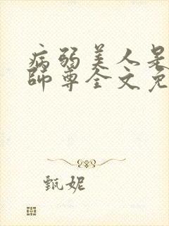 病弱美人是爹系师尊全文免费阅读