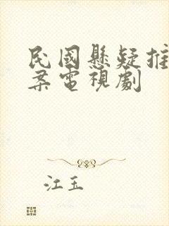 民国悬疑推理破案电视剧