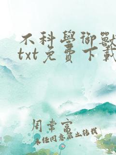 不科学御兽小说txt免费下载