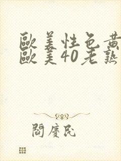 欧美性色黄大片欧美40老熟妇