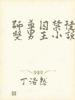 师尊囚禁徒弟的双男主小说