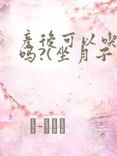 产后可以吃橙子吗?(坐月子期间)