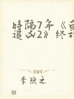 时隔7年《白夜追凶2》终于来了