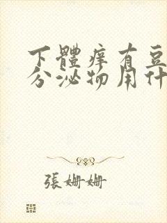 下体痒有豆腐渣分泌物用什么药