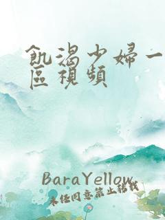 饥渴少妇一区二区视频