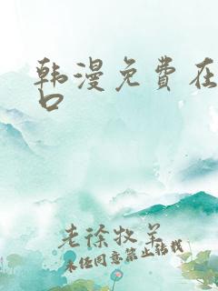 韩漫免费在线入口