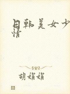 日韩美女少妇激情