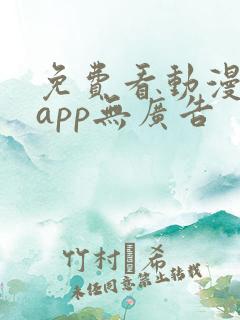 免费看动漫软件app无广告