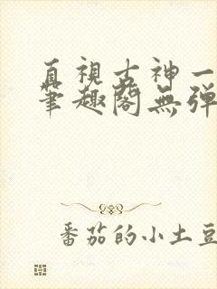 直视古神一整年笔趣阁无弹窗