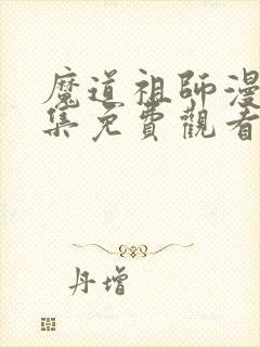 魔道祖师漫画全集免费观看下拉式