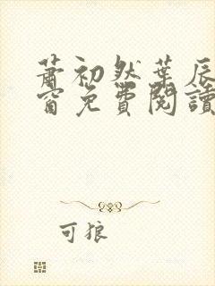 萧初然叶辰无弹窗免费阅读