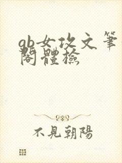 gb女攻文笔趣阁体检