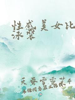 性感美女比基尼泳装