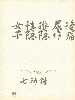 女性排尿后小肚子隐隐作痛什么原因