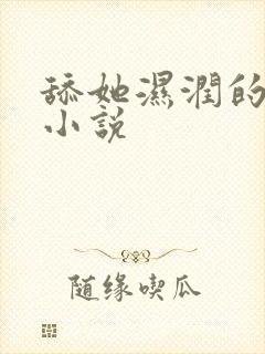 舔她湿润的下体小说