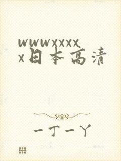 wwwxxxxx日本高清
