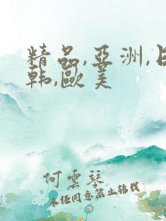 精品,亚洲,日韩,欧美