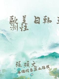 欧美 日韩 亚洲性