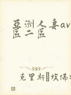 亚洲人妻av一区二区