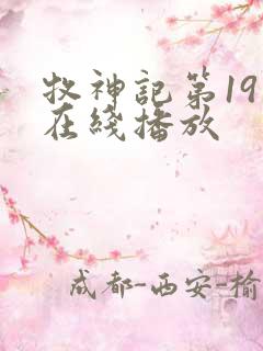 牧神记第19集在线播放