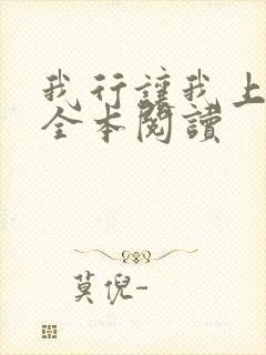 我行让我上免费全本阅读