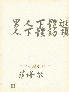 男人下体进入女人下体的视频