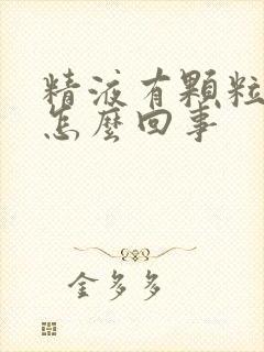 精液有颗粒状是怎么回事