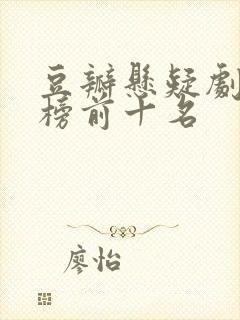 豆瓣悬疑剧排行榜前十名