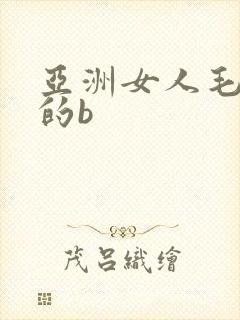 亚洲女人毛茸茸的b