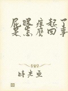 屁眼痒起了疙瘩是怎么回事