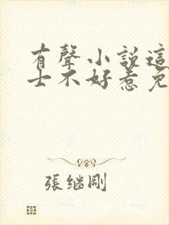 有声小说这个道士不好惹免费听