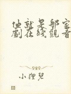 他就是那家伙韩剧在线观看免费观看