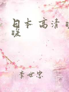 日本 高清 暖暖