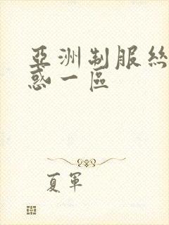 亚洲制服丝袜诱惑一区