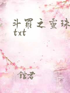 斗罗之灵珠神剑 txt