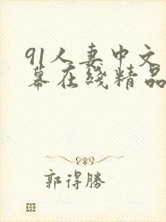 91人妻中文字幕在线精品