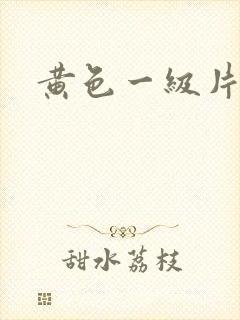 黄色一级片干逼