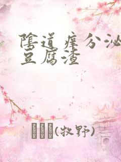 阴道痒分泌白色豆腐渣